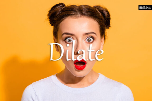 小词详解 | dilate