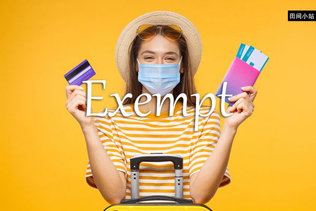 小词详解 | exempt