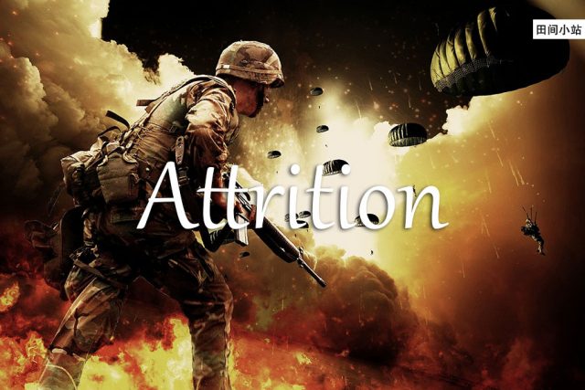 小词详解 | attrition