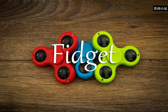 小词详解 | fidget