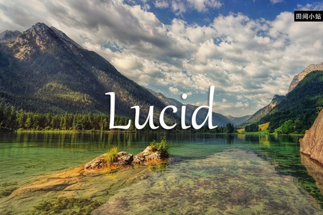 小词详解 | lucid