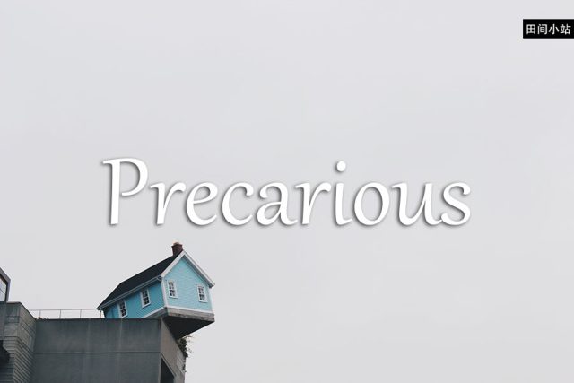 小词详解 | precarious