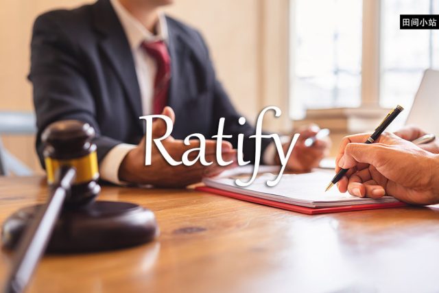 小词详解 | ratify