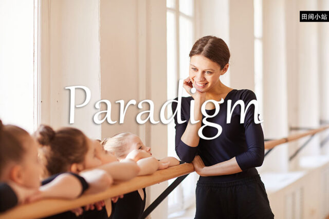 小词详解 | paradigm