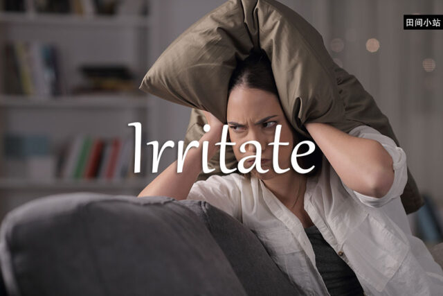 小词详解 | irritate