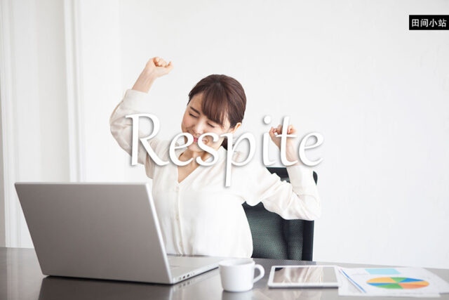 小词详解 | respite