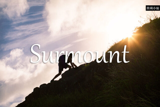 小词详解 | surmount