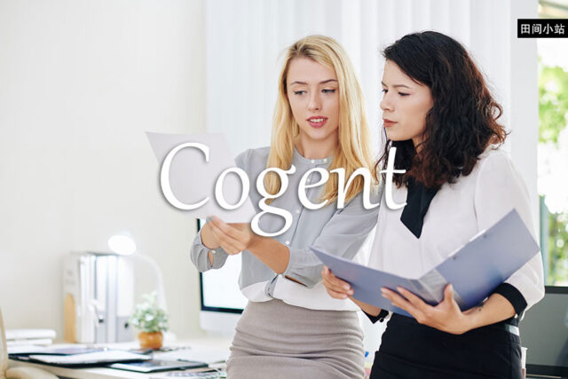 小词详解 | cogent