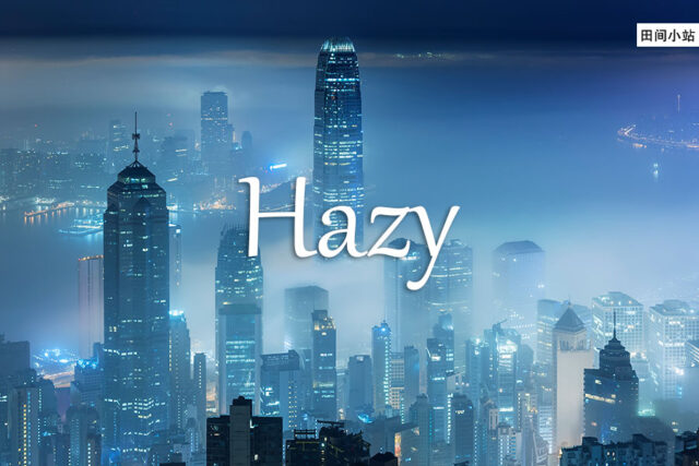 小词详解 | hazy