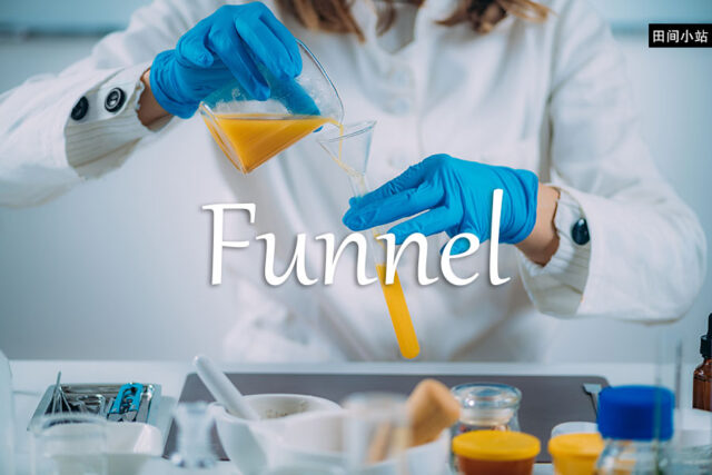 小词详解 | funnel