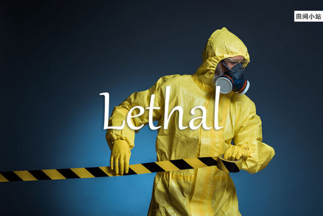 小词详解 | lethal