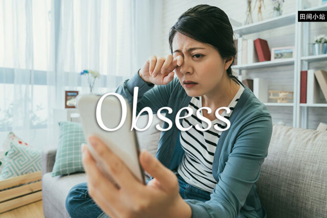 小词详解 | obsess