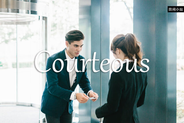 小词详解 | courteous