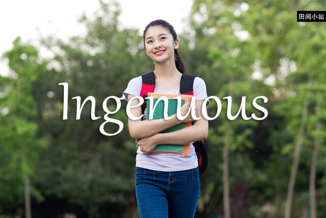 小词详解 | ingenuous