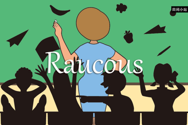 小词详解 | raucous